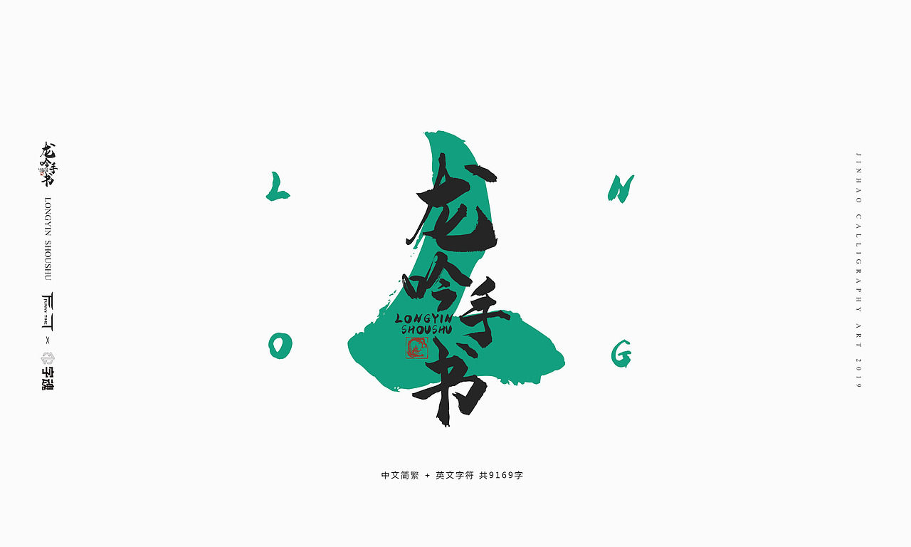 字魂字库-龙吟手书-放浪时光2019（图ZMTgyMzM0Njky） - 字体/字形 - 站酷设计师放浪时光原创素材 - 站酷ZCOOL