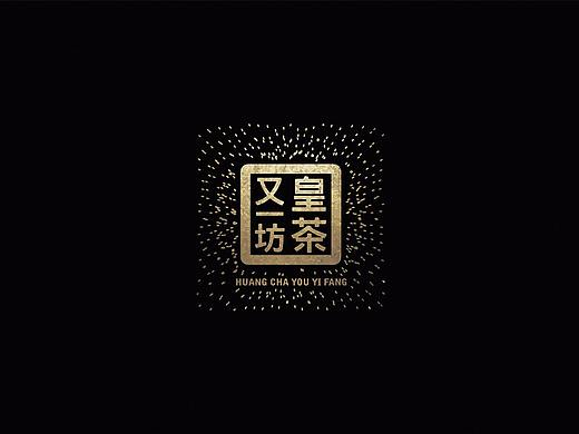 皇茶又一坊