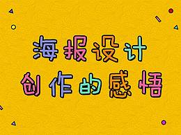 海报设计创作思路