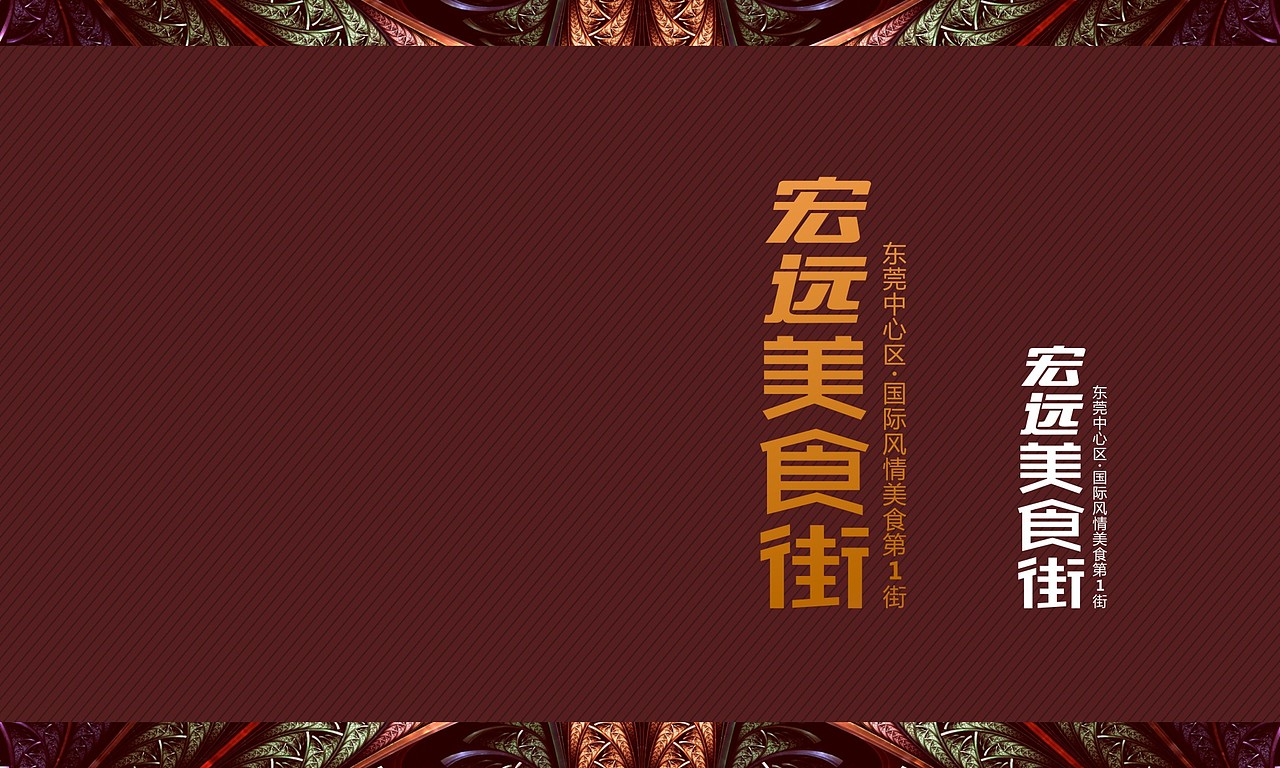 宏远美食街VI设计表现（图ZMjgyOTI1ODQ4） - 品牌 - 站酷设计师伯伦世界原创素材 - 站酷ZCOOL