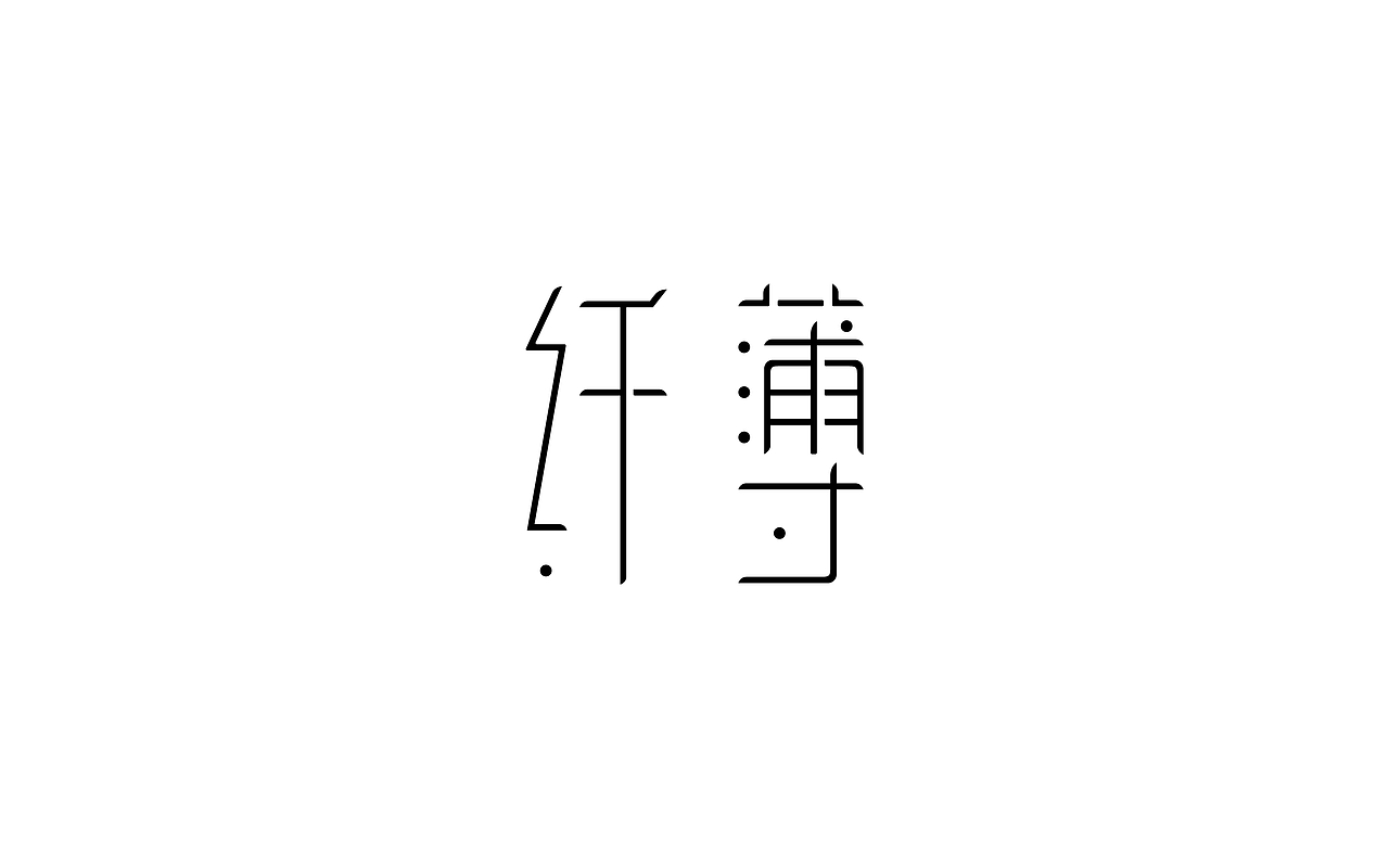 原创作品：“字”由自在-字体设计第三部分合集（图ZODIyNTg1MDA=） - 字体/字形 - 站酷设计师设绘潮流原创素材 - 站酷ZCOOL