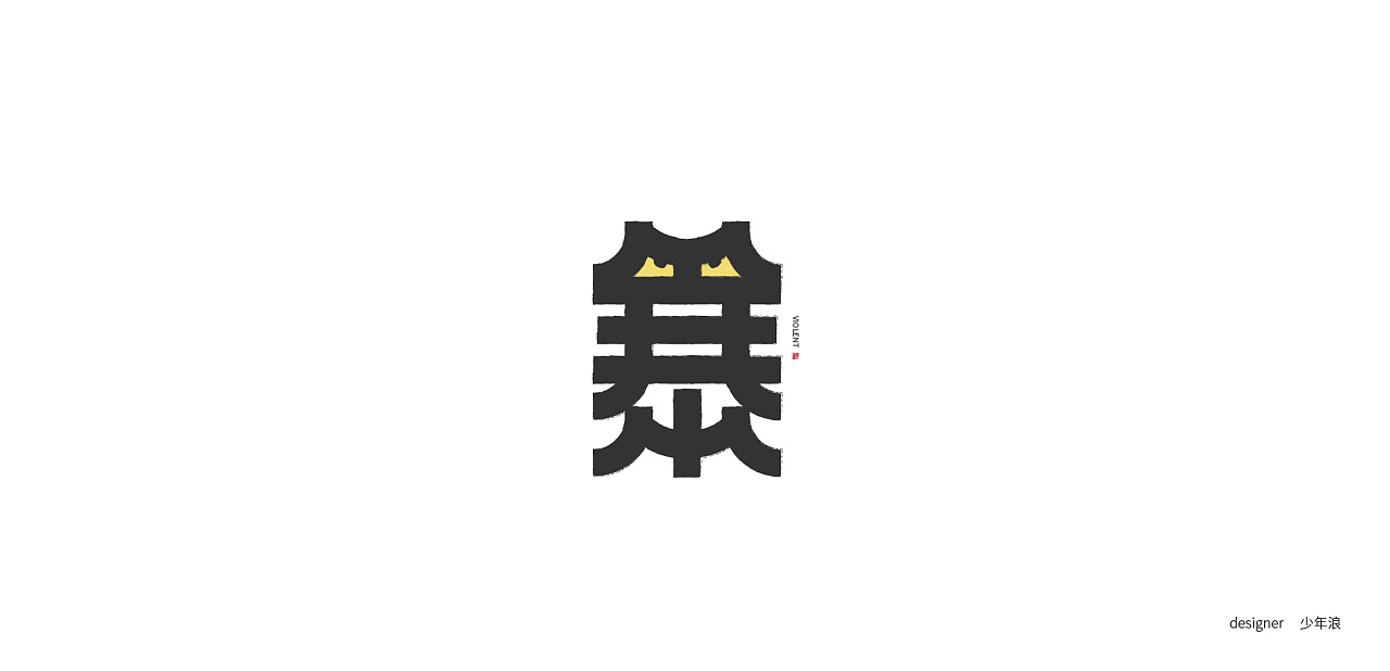 typography单字设计