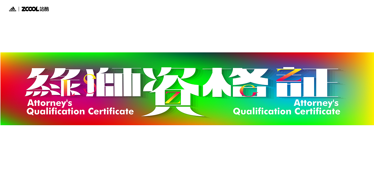 谐音梗#adidas#zcool站酷