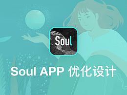 Soul APP优化设计