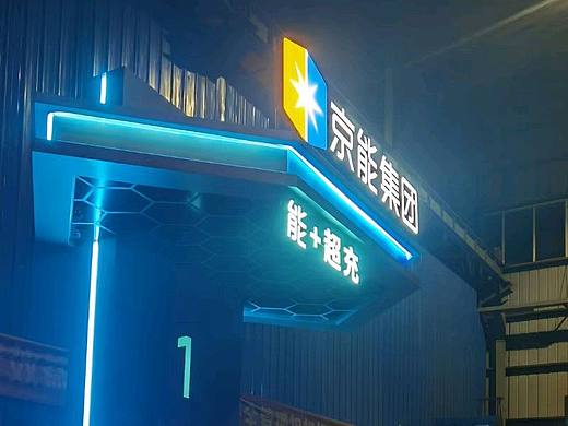 精神堡垒 发光标识