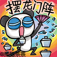 四川方言（图ZMTYyMjQ3NDA=） - 网络表情 - 站酷设计师熊猫茶原创素材 - 站酷ZCOOL