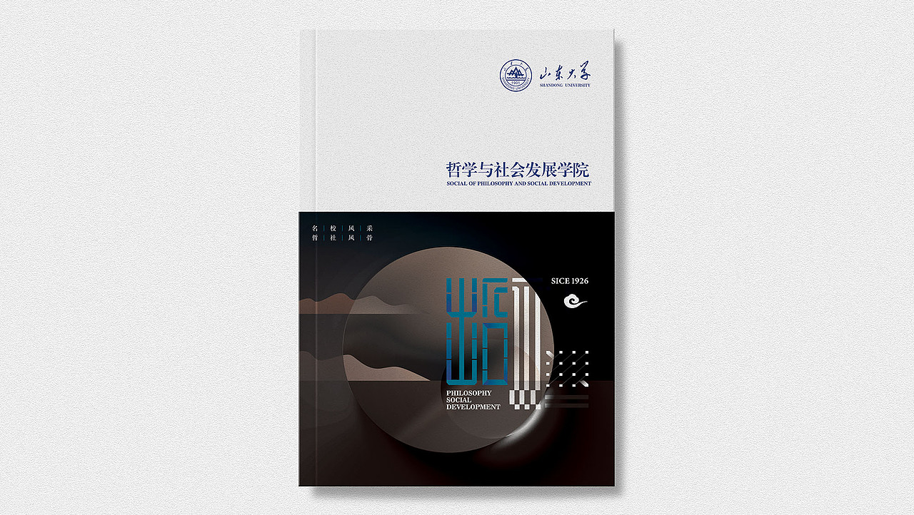山东大学哲学与社会发展学院宣传品设计-太歌文化创意