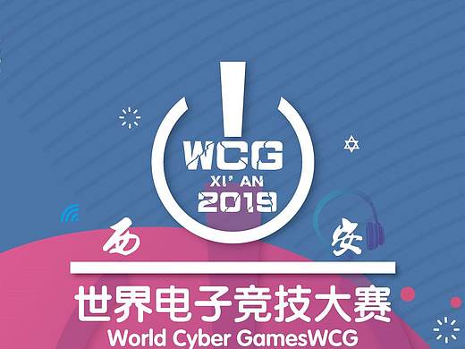 WCG世界竞技大赛