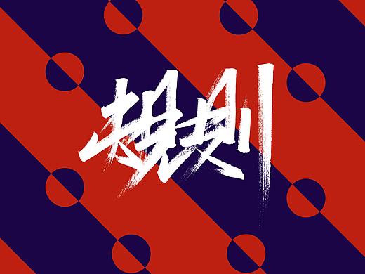 阿庆手书 | 字迹 | 2019.12