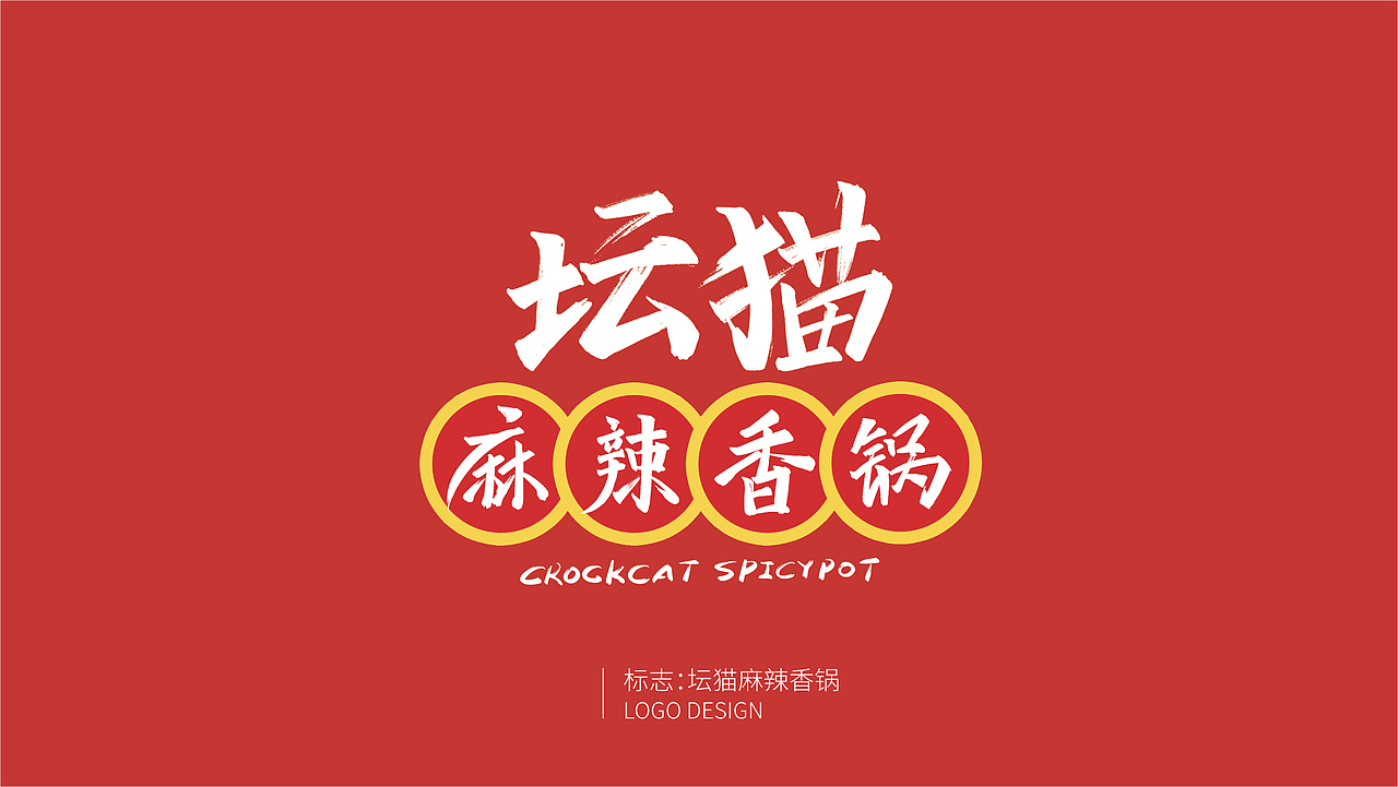 坛猫——无辣不欢，快意人生！