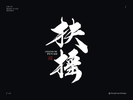 鸿远 | 字迹