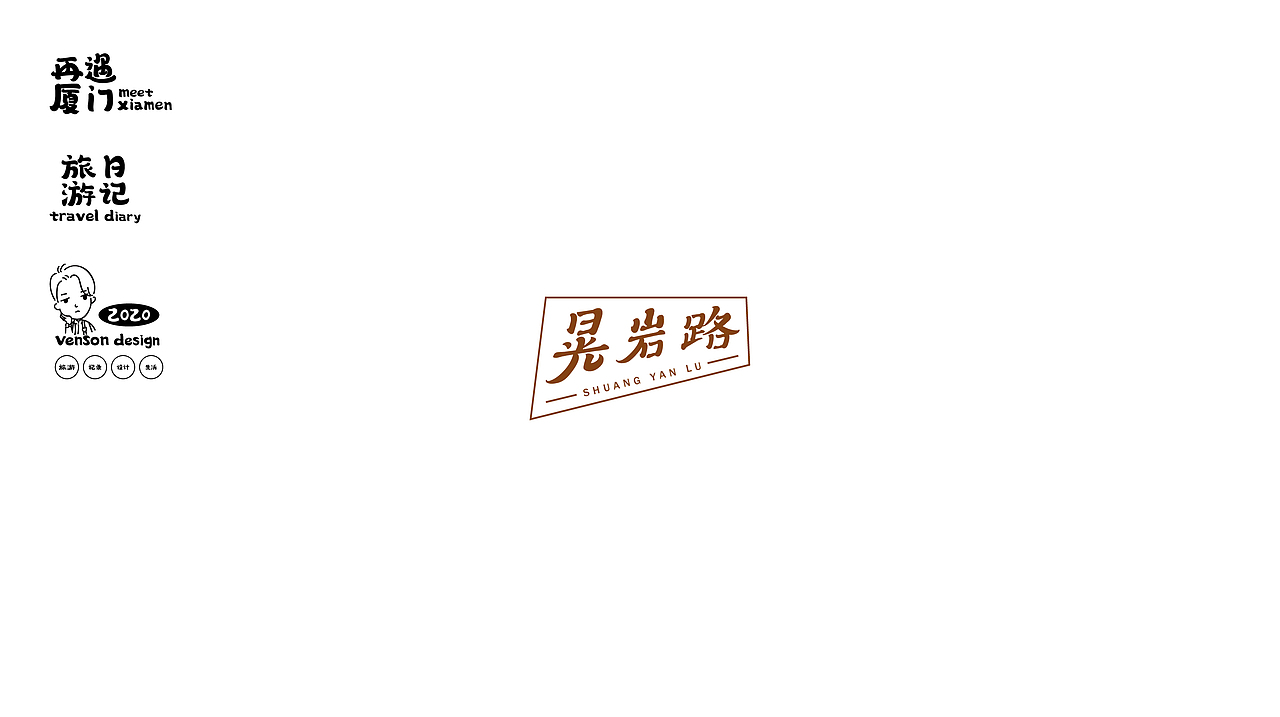 再遇厦门-字体设计（图ZMjM0NzY2NzY0） - 字体/字形 - 站酷设计师VENSON32原创素材 - 站酷ZCOOL