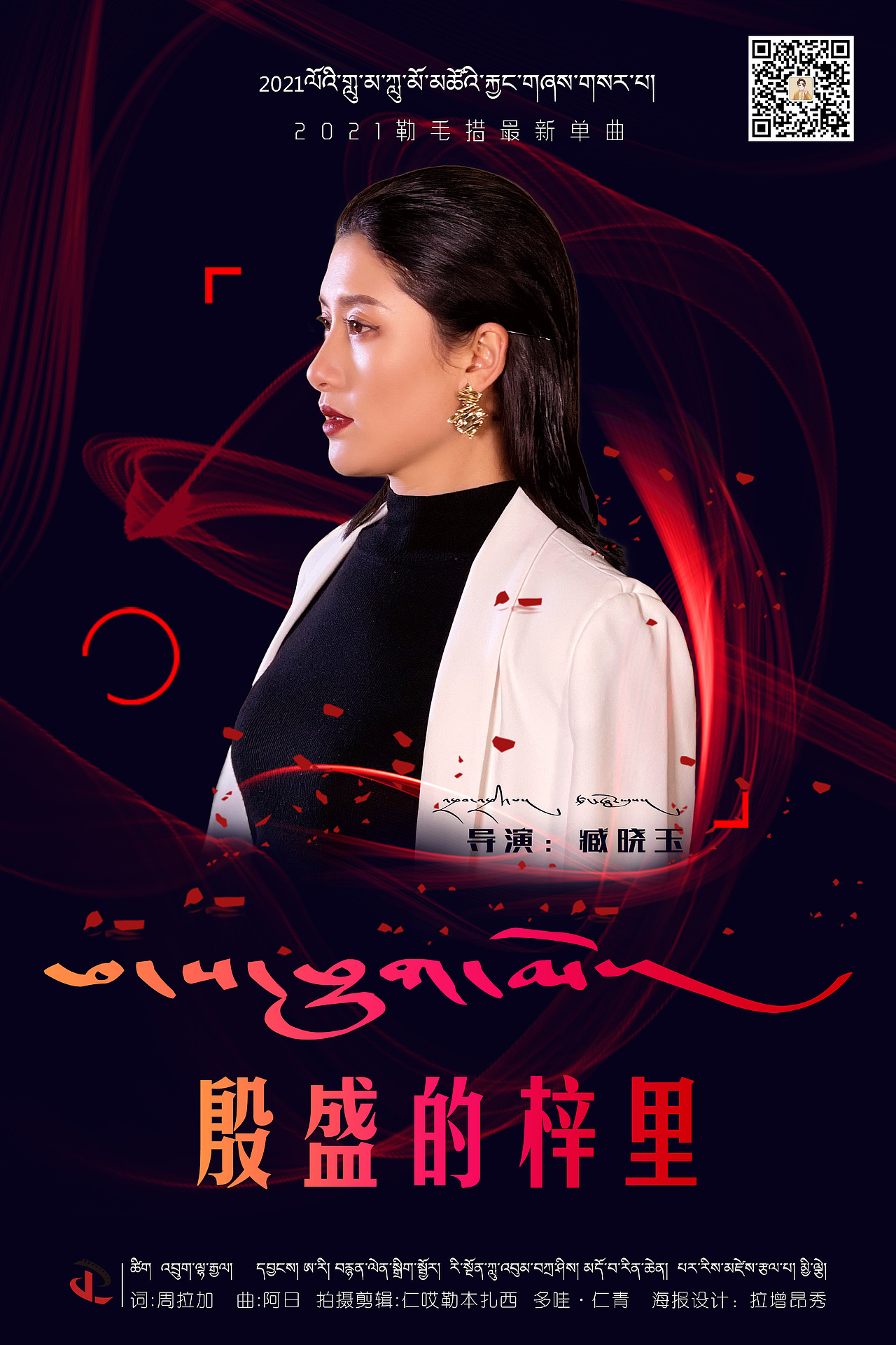 勒毛措2021单曲海报（图ZMjUyMjExMDA0） - 海报 - 站酷设计师鼎泽拉旺原创素材 - 站酷ZCOOL