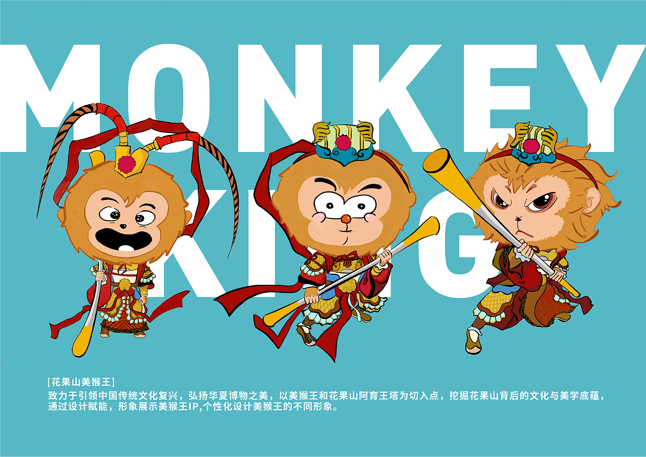 原创ip形象设计 | 美猴王
