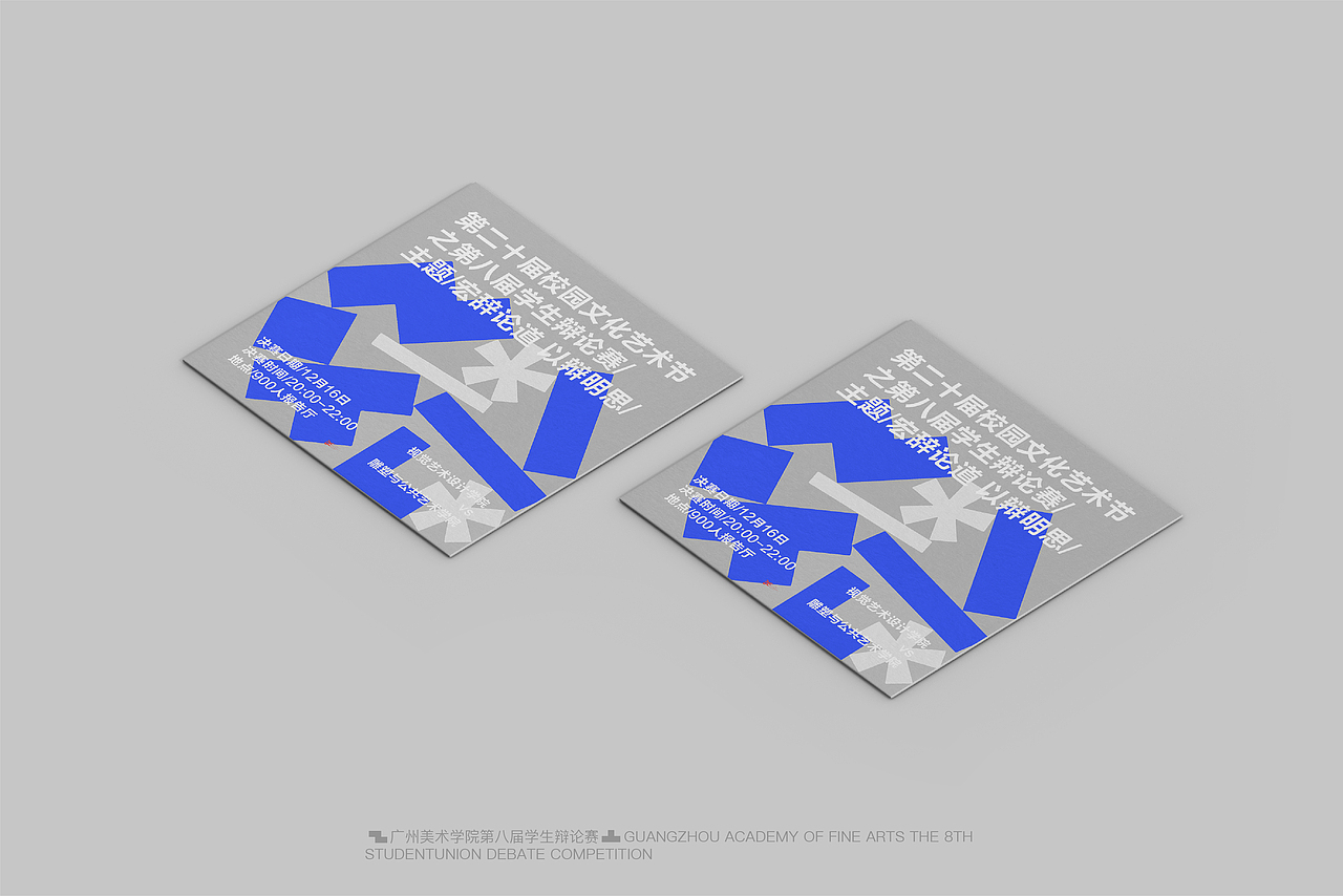 2021广州美术学院第八届学生辩论赛（图ZMjkyNDE5MDMy） - 海报 - 站酷设计师消愁币DESIGN原创素材 - 站酷ZCOOL