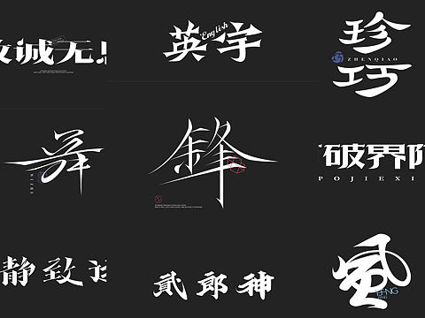 时隔一年的字体!!