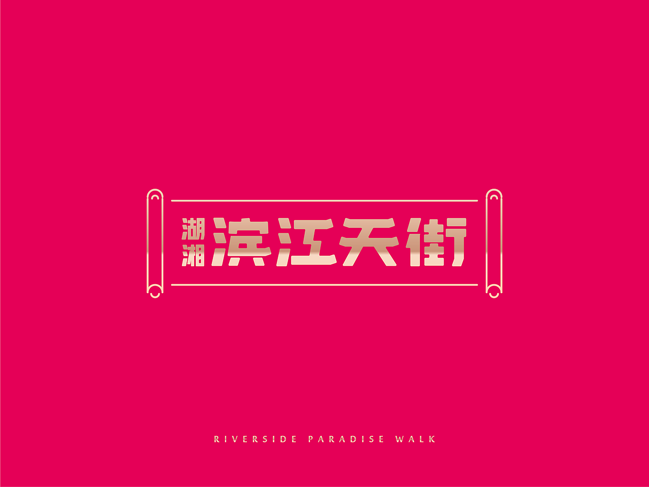 滨江天街VI（图ZODUwNTQ0NDQ=） - Logo - 站酷设计师Lojeas原创素材 - 站酷ZCOOL