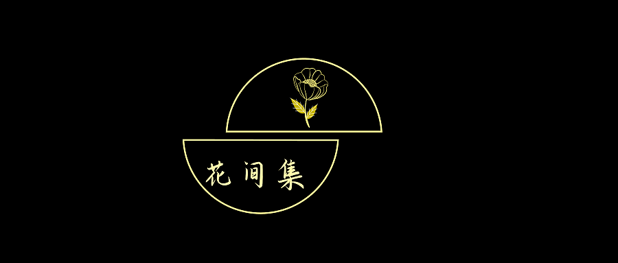 花店logo——花间集