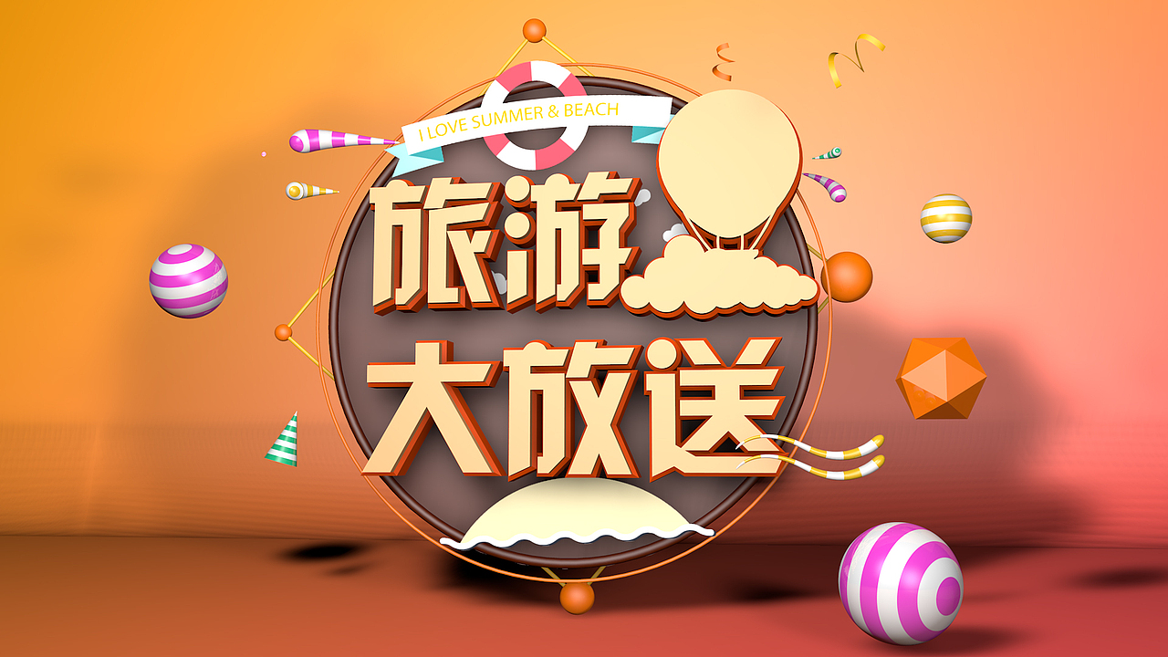 C4D练习，旅游banner（图ZNzY0MTE4NzI=） - 海报 - 站酷设计师隔壁小黑原创素材 - 站酷ZCOOL