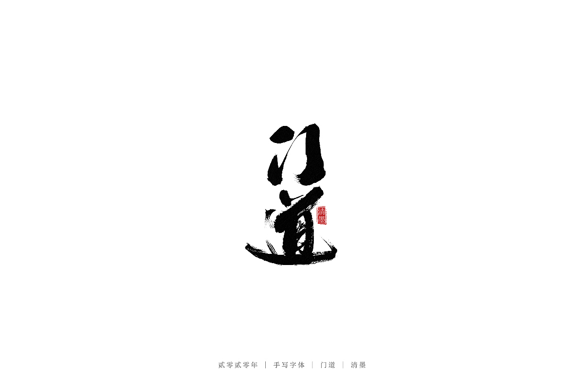 手写字体（图ZMjM2MDA0NDM2） - 字体/字形 - 站酷设计师清墨设计原创素材 - 站酷ZCOOL