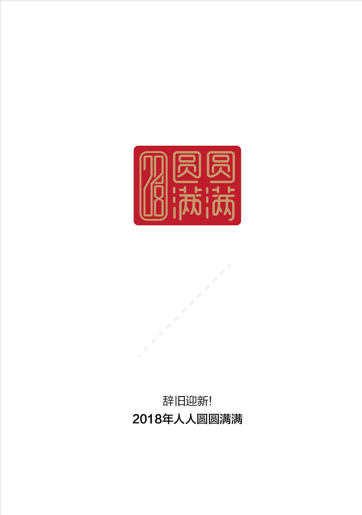 2018 圆圆满满！（图ZOTk3NDcyMjg=） - 字体/字形 - 站酷设计师singuat原创素材 - 站酷ZCOOL