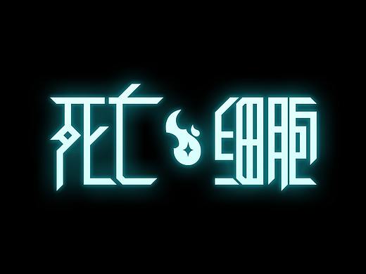 LOGO/死亡細胞（個人主頁-ZNDMwNDIyOTI=） - 字體/字形 - 站酷設(shè)計師電子奶油原創(chuàng)素材 - 站酷ZCOOL