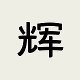 胡俊辉的头像