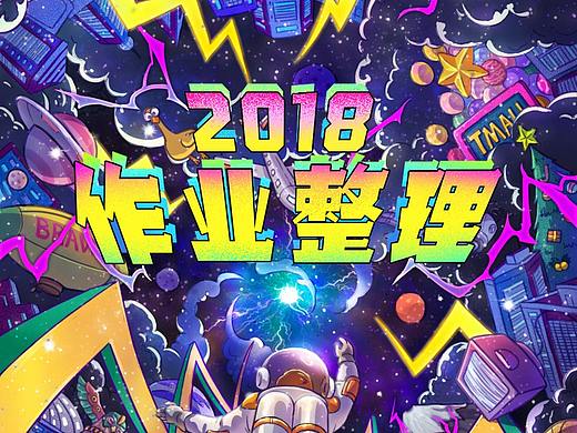 2018年度作业总结