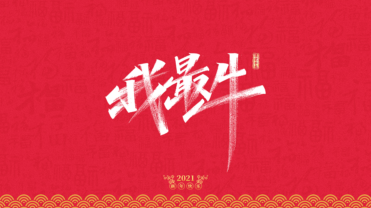 2021年牛年祝福语（图ZMjM5ODY1MTQw） - 字体/字形 - 站酷设计师瑞士糖Ryan原创素材 - 站酷ZCOOL