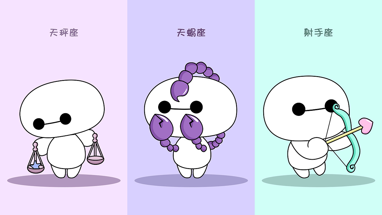 大白十二星座萌萌哒