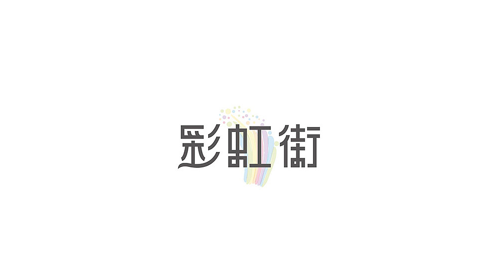 近期的一些商业字体