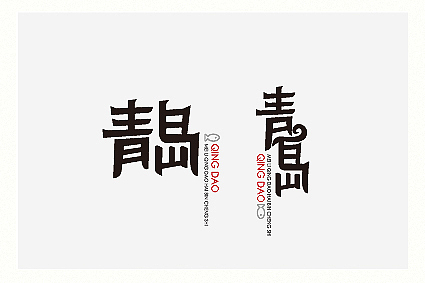 字醒时分（图ZMTA1NjI4OTI=） - 字体/字形 - 站酷设计师餐饮设计青岛小鱼原创素材 - 站酷ZCOOL