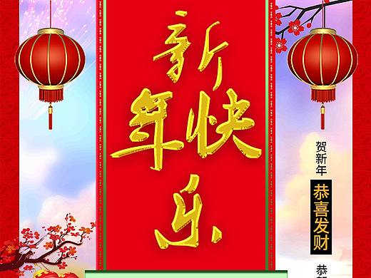新年海报（个人主页-ZMzI5NTEzMTI=） - 海报 - 站酷设计师梦太短原创素材 - 站酷ZCOOL