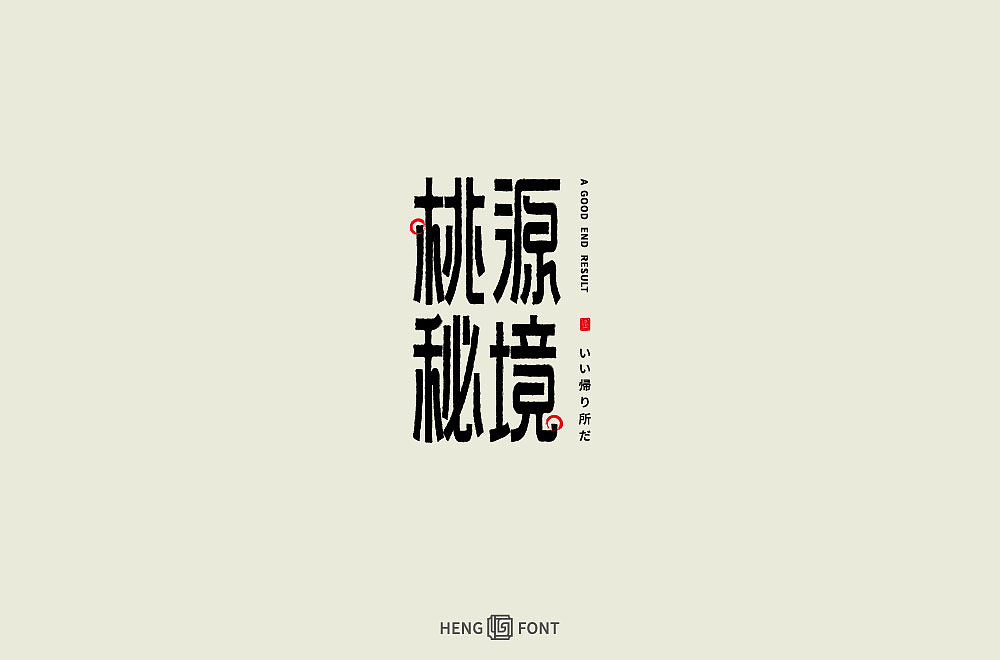 杂字精选（图ZMjQyNTY2MjUy） - 字体/字形 - 站酷设计师周登恒原创素材 - 站酷ZCOOL