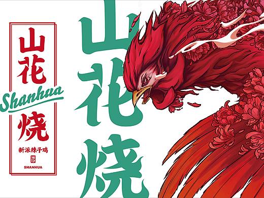 山花烧·新派辣子鸡