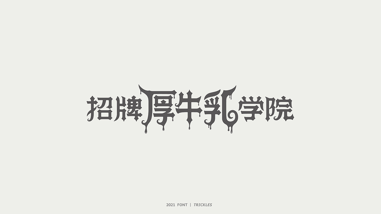 TRICKLES丨杂字机-3（图ZMjgzNzkyNzQw） - 字体/字形 - 站酷设计师Tricklesclub原创素材 - 站酷ZCOOL