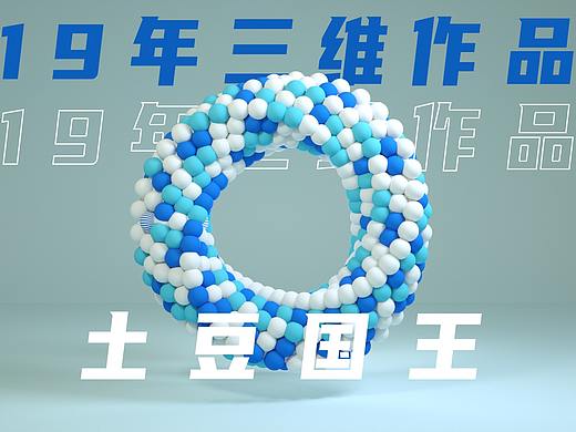 三维练习（个人主页-ZNDQ5MzY2MzY=） - 动画/影视 - 站酷设计师土豆国王原创素材 - 站酷ZCOOL