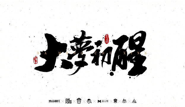陆月柒月作品整理（图ZNTQxMzg0MTI=） - 字体/字形 - 站酷设计师墨云阁原创素材 - 站酷ZCOOL