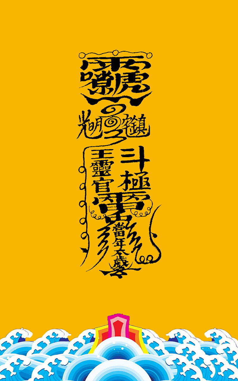 道教 符（图ZMjkxNjM0NzY=） - 闪屏/壁纸 - 站酷设计师leechuntian原创素材 - 站酷ZCOOL