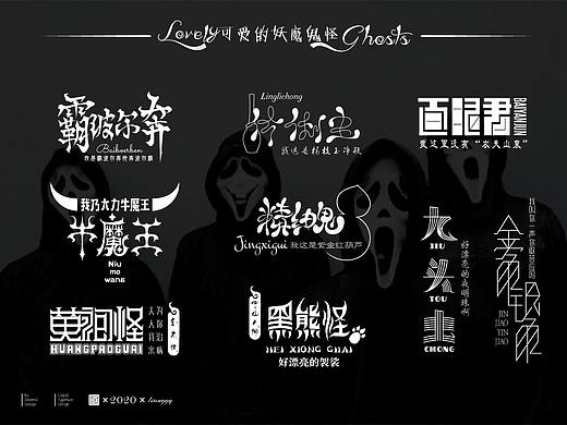 《可爱的妖魔鬼怪》字体设计
