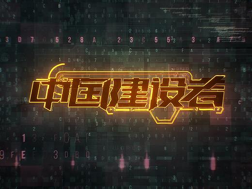 中国建设者十一版（个人主页-ZMzExMTI5MTI=） - 栏目片头 - 站酷设计师YangEZ原创素材 - 站酷ZCOOL