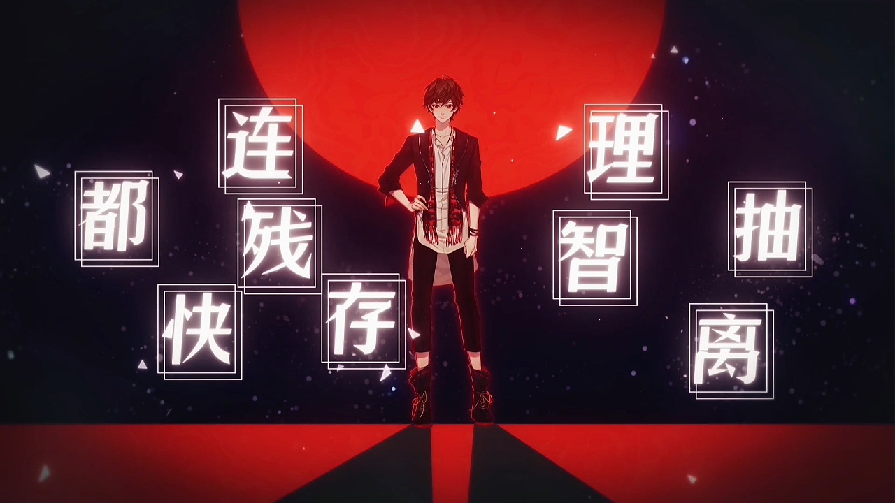 电击404出道曲《读秒》音乐pv