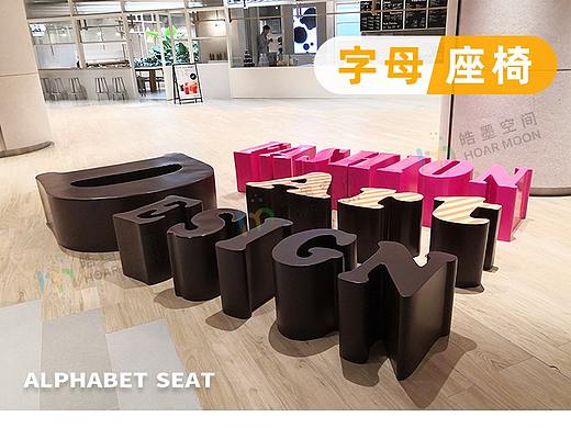 字母休闲椅