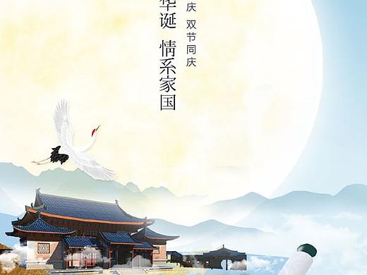 中秋节国庆节海报