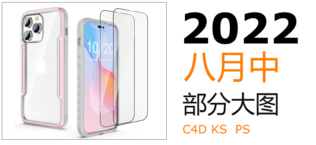 2022八月中渲染记录。（图ZMzEyOTU3NzA4） - 产品 - 站酷设计师我来背黑锅原创素材 - 站酷ZCOOL