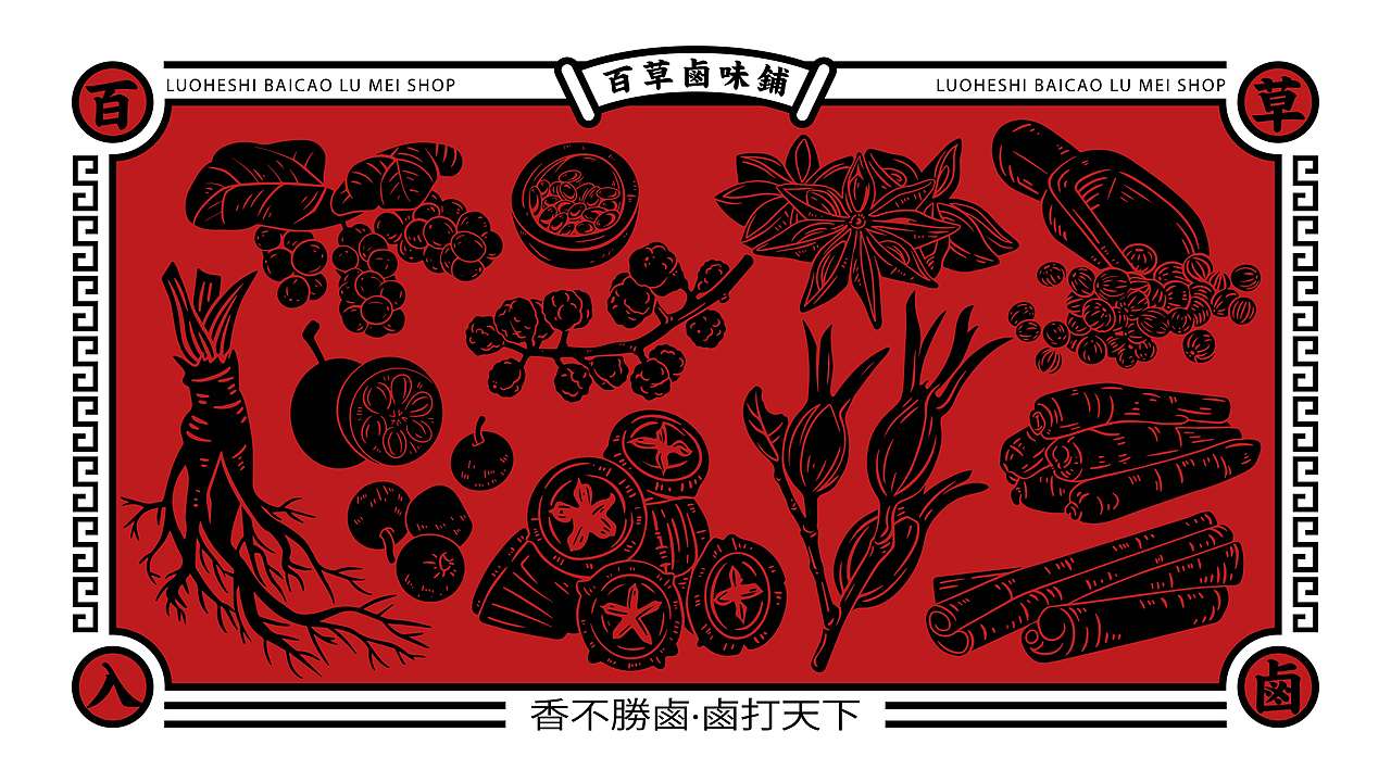 罗贺氏百草卤味铺（图ZMjQ4NTAwMjg0） - 品牌 - 站酷设计师Dru_ZHyuk原创素材 - 站酷ZCOOL