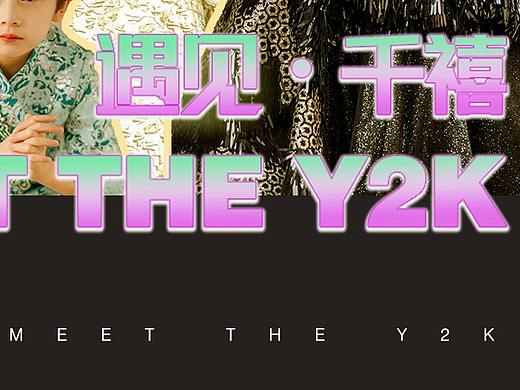 遇见千禧-meet the y2k