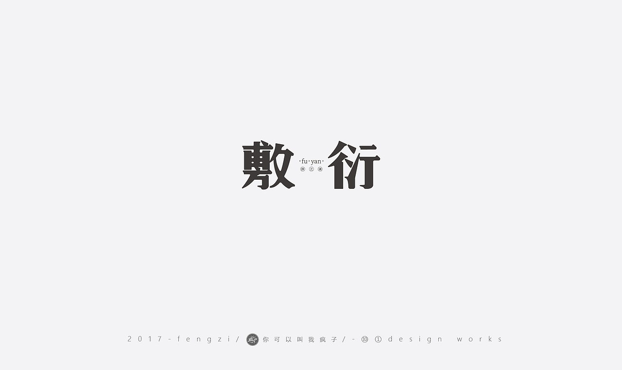 疯子-字体大战第【百字总结】（图ZOTI4NzE0MjQ=） - 字体/字形 - 站酷设计师你可以叫我疯子原创素材 - 站酷ZCOOL