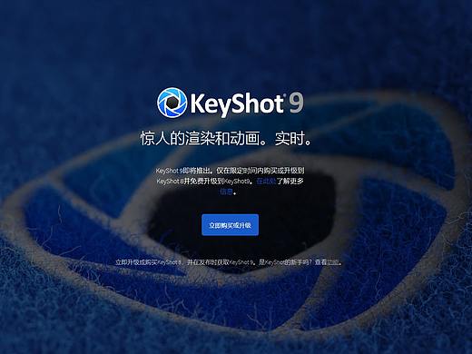 KeyShot 9真的来了，刺不刺激惊不惊喜！