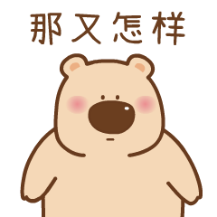 动态表情《这只萌熊，你值得一撸》（图ZMjI4NDM5ODI4） - 网络表情 - 站酷设计师西向去原创素材 - 站酷ZCOOL